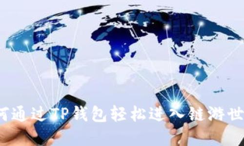 如何通过TP钱包轻松进入链游世界？
